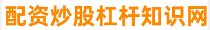 炒股配资平台