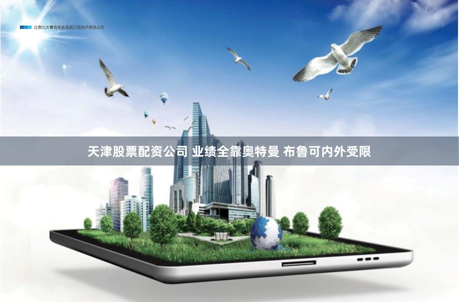 天津股票配资公司 业绩全靠奥特曼 布鲁可内外受限